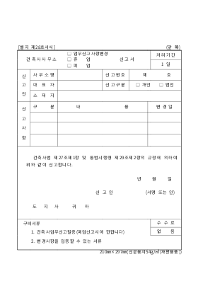 업무신고사항변경신청서-건축사사무소 업무신고사항변경신청서-건축사사무소